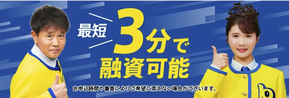 安心のプロミス。ご融資をお急ぎのお客さまへ（即日融資）